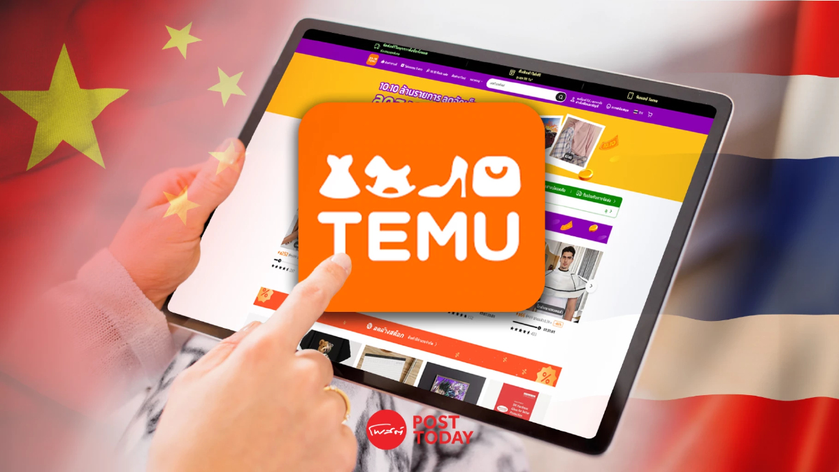พาณิชย์ เผย ไทยไม่ควรแบน TEMU มอง 2 ประเทศมีโอกาสการค้าร่วมกัน พาณิชย์ เผย ไทยไม่ควรแบน TEMU มอง 2 ประเทศมีโอกาสการค้าร่วมกัน