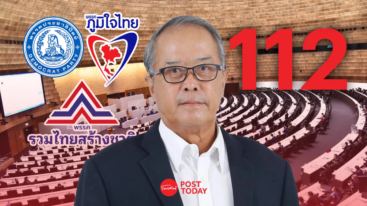 เบื้องหลัง เพื่อไทย ตัดไฟแต่ต้นลม ปิดช่องสารตั้งต้น นิรโทษกรรมคดี112 เบื้องหลัง เพื่อไทย ตัดไฟแต่ต้นลม ปิดช่องสารตั้งต้น นิรโทษกรรมคดี112