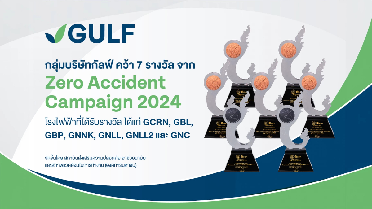 GULF คว้า รางวัล จาก Zero Accident Campaign 2024 มุ่งมั่นพัฒนาสถานประกอบการปลอดภัย GULF คว้า รางวัล จาก Zero Accident Campaign 2024 มุ่งมั่นพัฒนาสถานประกอบการปลอดภัย