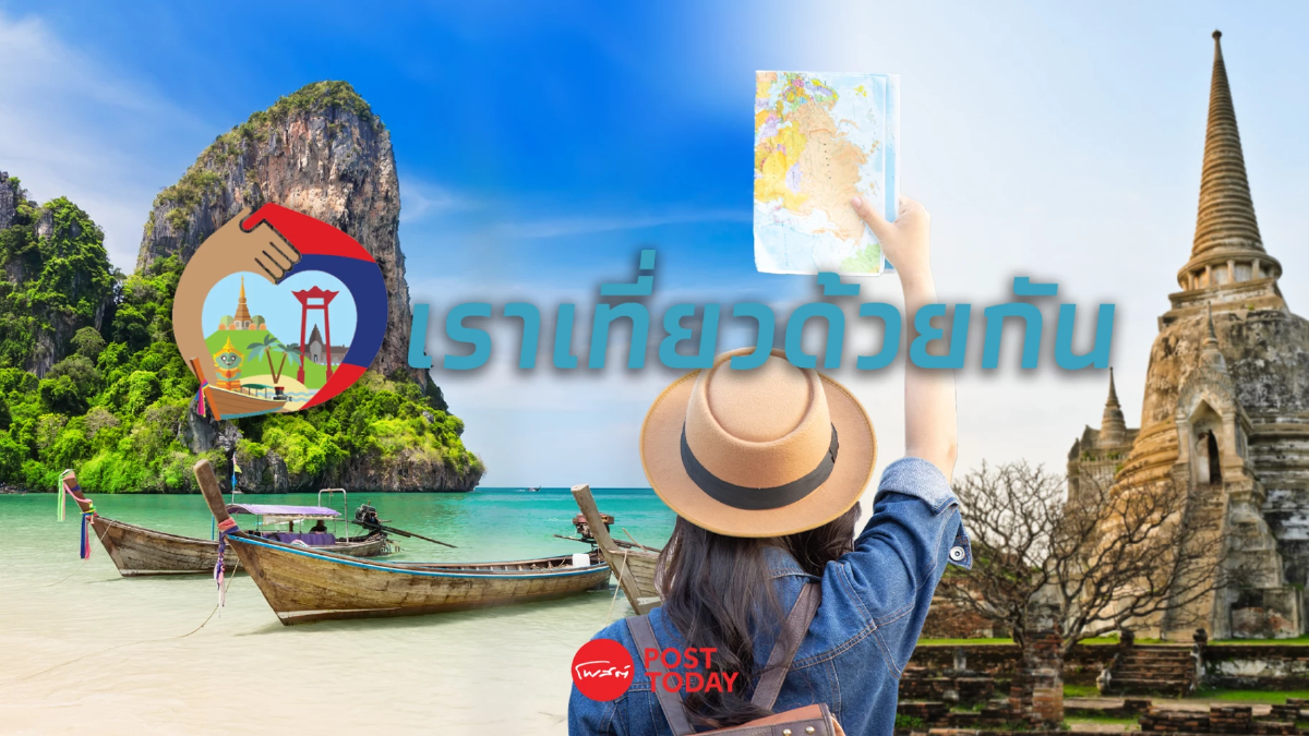 "เราเที่ยวด้วยกัน"มาแน่ ปี 68 ! "สรวงศ์" จ่อชงคลังเพิ่มงบแอ่วเหนือคนละครึ่ง "เราเที่ยวด้วยกัน"มาแน่ ปี 68 ! "สรวงศ์" จ่อชงคลังเพิ่มงบแอ่วเหนือคนละครึ่ง