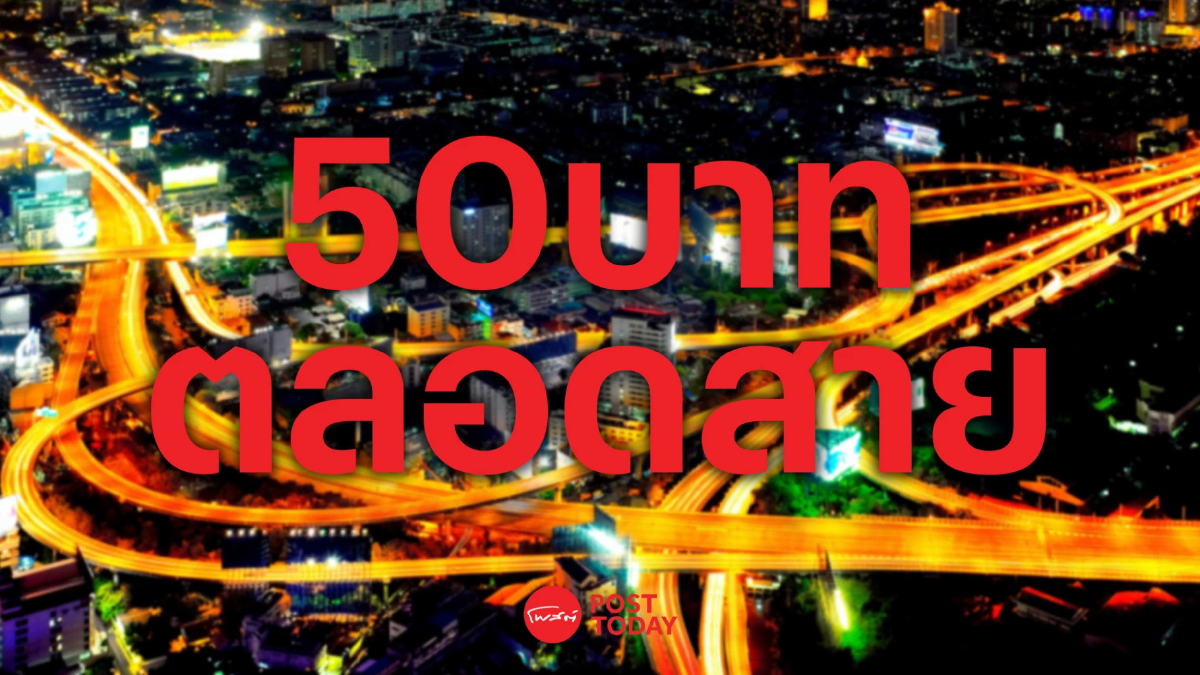 ม.ค.68 “สุริยะ” หั่นค่าทางด่วน 50 บาทตลอดสาย ม.ค.68 “สุริยะ” หั่นค่าทางด่วน 50 บาทตลอดสาย