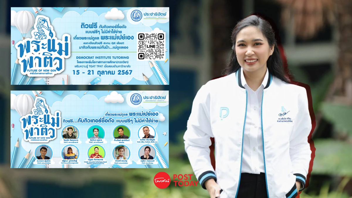โฆษกรุ่นใหม่ ปชป. ชวนนร.ม.ปลายติว TGAT TPAT ฟรี โฆษกรุ่นใหม่ ปชป. ชวนนร.ม.ปลายติว TGAT TPAT ฟรี