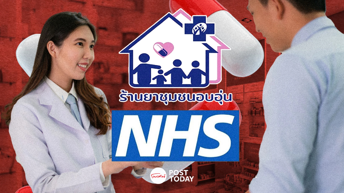 เจาะ Pharmacy First ของอังกฤษ ต้นแบบ ‘ร้านยาชุมชนอบอุ่น’ สปสช.? เจาะ Pharmacy First ของอังกฤษ ต้นแบบ ‘ร้านยาชุมชนอบอุ่น’ สปสช.?