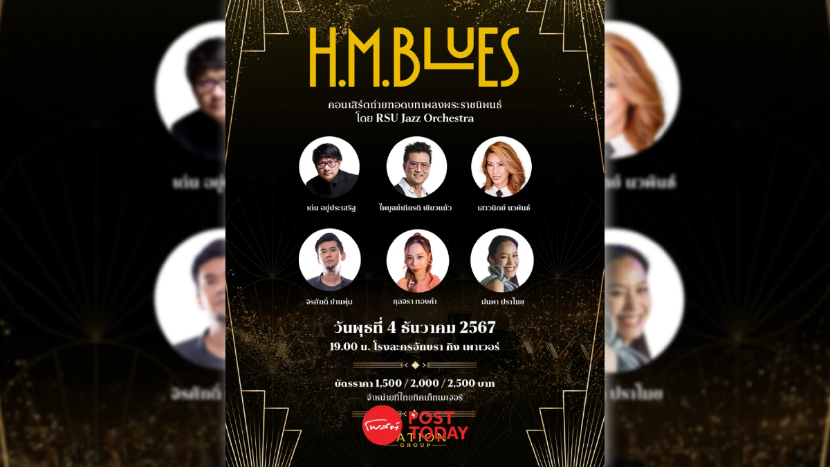 เนชั่น กรุ๊ป จับมือองค์กรชั้นนำ จัดคอนเสิร์ต H.M. Blues เนชั่น กรุ๊ป จับมือองค์กรชั้นนำ จัดคอนเสิร์ต H.M. Blues