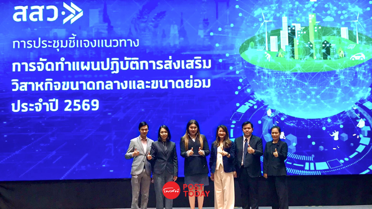 สสว. ประกาศกรอบทิศทางการส่งเสริม SME ปี 69 ผ่าน 5 เรื่องใหญ่ สสว. ประกาศกรอบทิศทางการส่งเสริม SME ปี 69 ผ่าน 5 เรื่องใหญ่