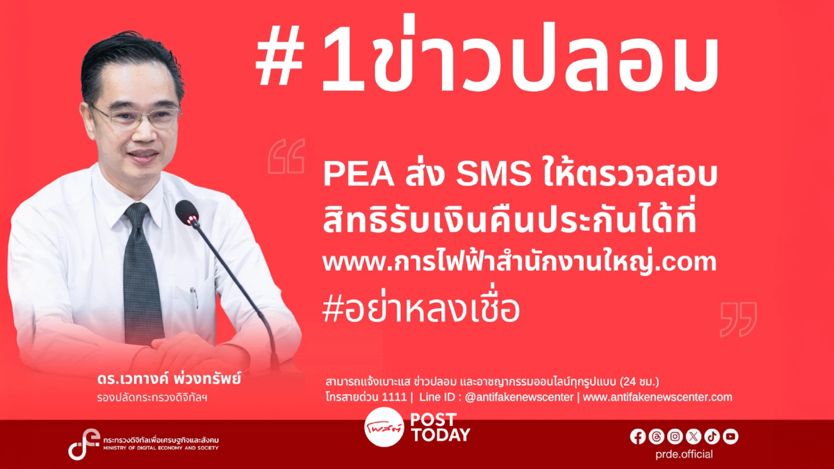 ดีอีเตือน PEA ส่ง SMS ตรวจสอบสิทธิรับเงินคืนข่าวปลอมอย่าหลงเชื่อ ดีอีเตือน PEA ส่ง SMS ตรวจสอบสิทธิรับเงินคืนข่าวปลอมอย่าหลงเชื่อ
