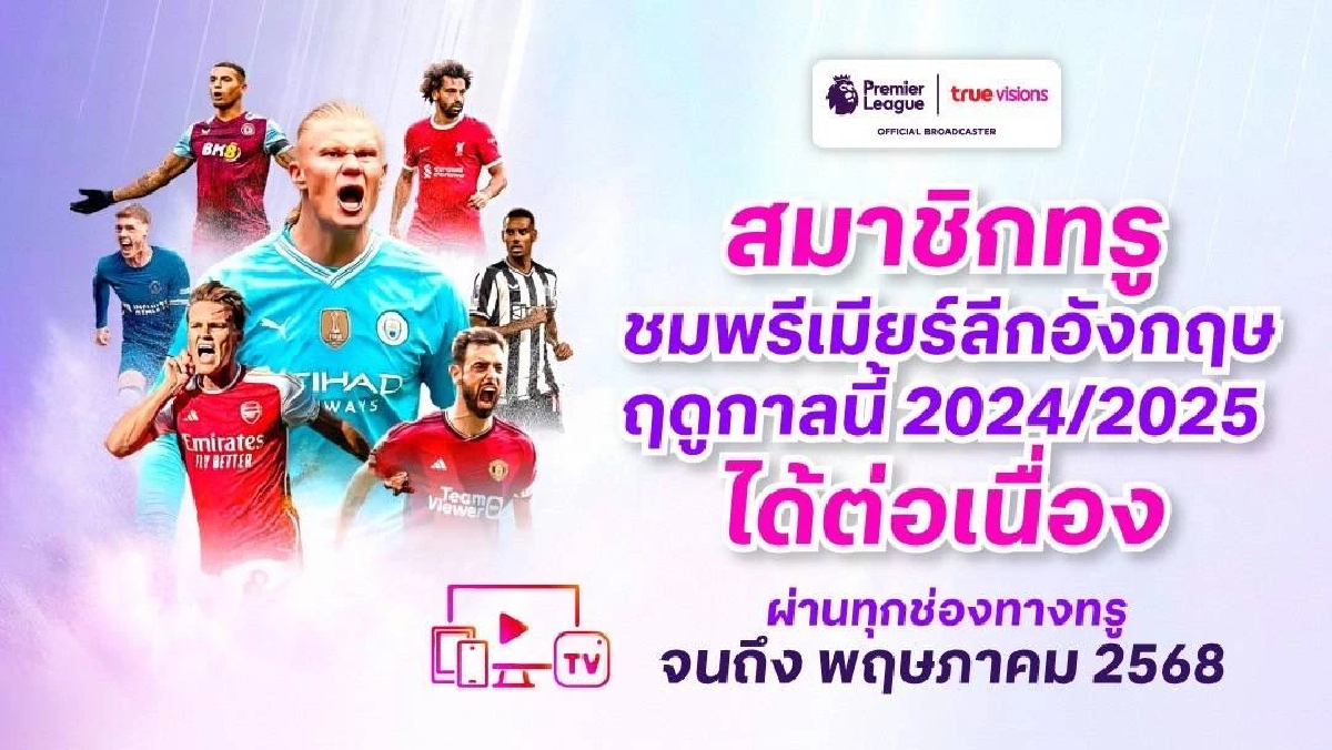 ทรูวิชั่นแถลงหลังพลาดประมูลลิขสิทธิ์พรีเมียร์ลีก ทรูวิชั่นแถลงหลังพลาดประมูลลิขสิทธิ์พรีเมียร์ลีก