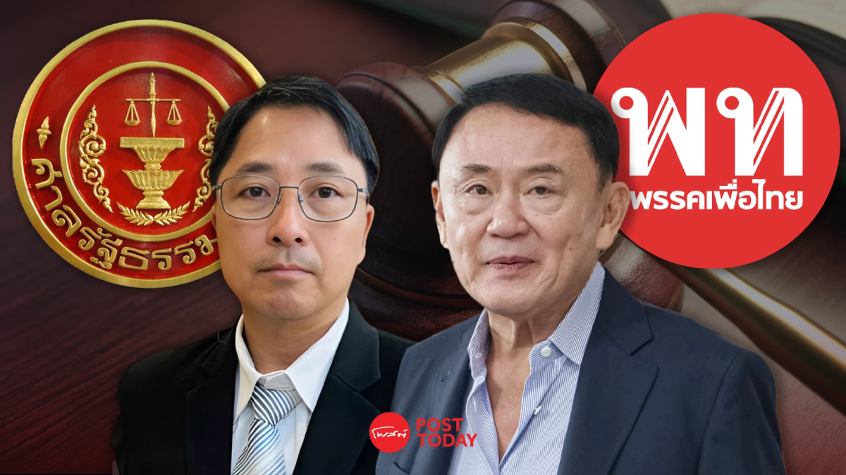 ลุ้นมติศาลรธน.ปม"ทักษิณ-เพื่อไทย"ครอบงำการเมือง ล้มล้างการปกครอง ลุ้นมติศาลรธน.ปม"ทักษิณ-เพื่อไทย"ครอบงำการเมือง ล้มล้างการปกครอง
