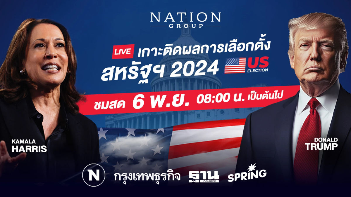 ‘เนชั่น กรุ๊ป’ เกาะติดวันชี้ชะตา “ทรัมป์ – แฮร์ริส” ชมสด! ผลการเลือกตั้งสหรัฐ ‘เนชั่น กรุ๊ป’ เกาะติดวันชี้ชะตา “ทรัมป์ – แฮร์ริส” ชมสด! ผลการเลือกตั้งสหรัฐ