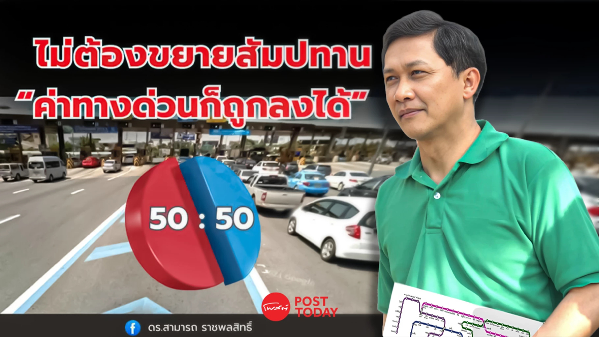 “ดร.สามารถ” แนะ ไม่ต้องขยายสัมปทาน “ค่าทางด่วนก็ถูกลงได้” ! “ดร.สามารถ” แนะ ไม่ต้องขยายสัมปทาน “ค่าทางด่วนก็ถูกลงได้” !