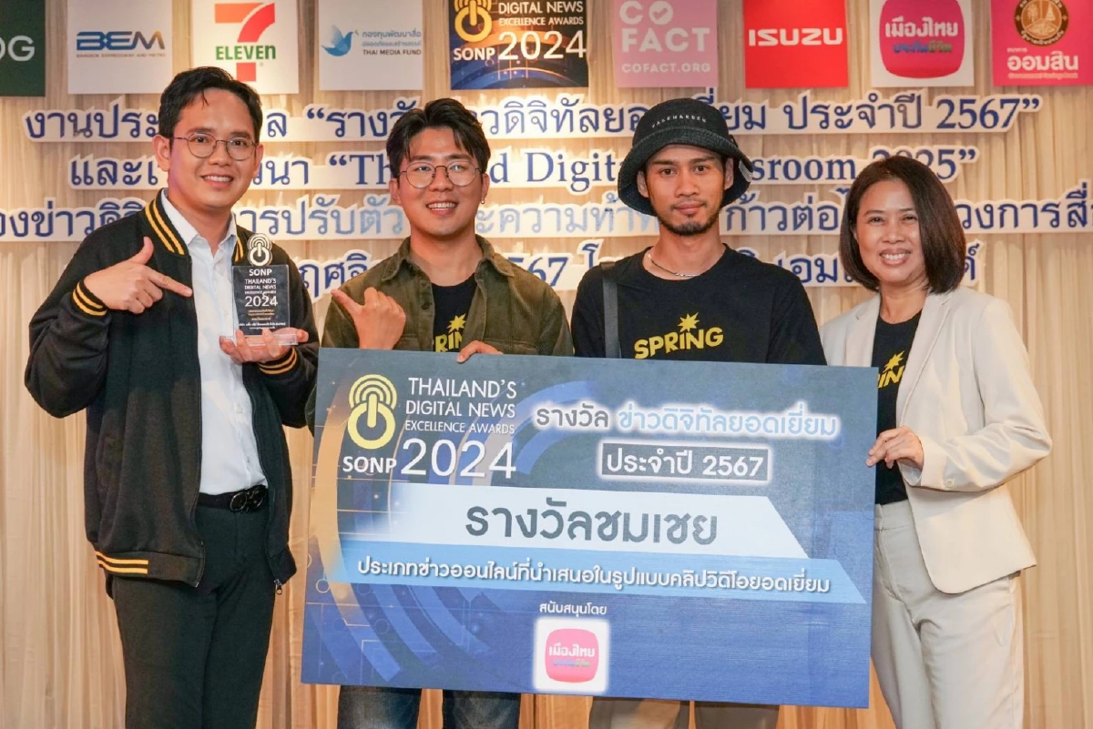 SPRiNG คว้ารางวัลชมเชย ประเภทคลิปวิดีโอข่าว จาก SONP SPRiNG คว้ารางวัลชมเชย ประเภทคลิปวิดีโอข่าว จาก SONP