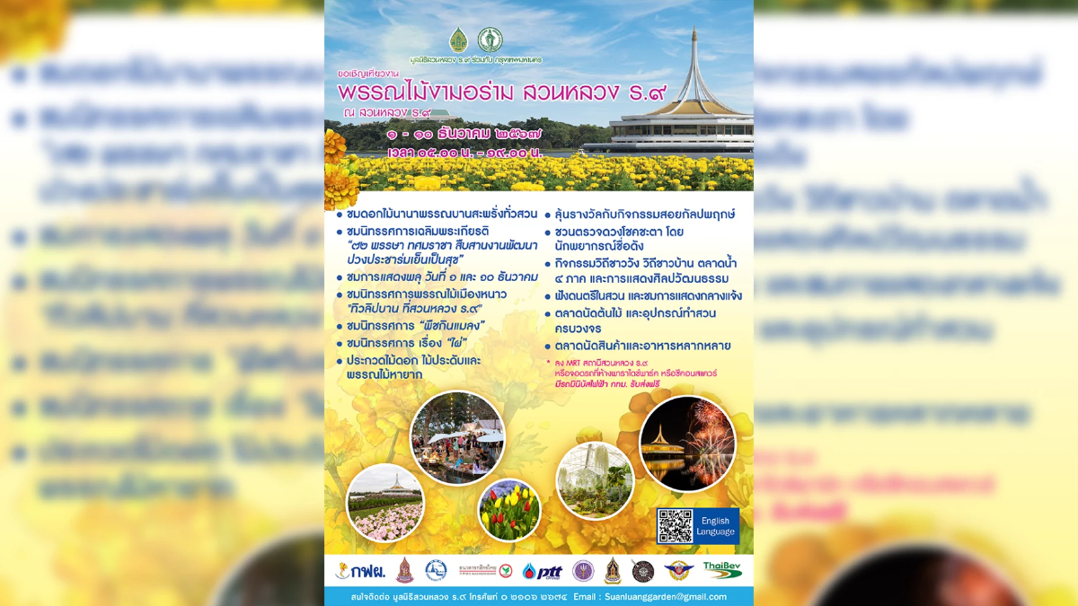 ชวนแต่งชุดไทยเยี่ยมชมงาน พรรณไม้งาม อร่ามสวนหลวง ร.๙ ประจำปี 2567 1 – 10 ธ.ค. ชวนแต่งชุดไทยเยี่ยมชมงาน พรรณไม้งาม อร่ามสวนหลวง ร.๙ ประจำปี 2567 1 – 10 ธ.ค.