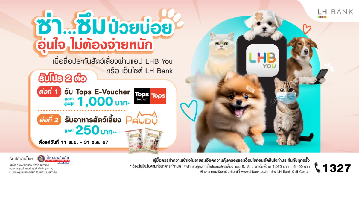 LH Bank เปิดแคมเปญประกันสัตว์เลี้ยง รับ E-voucher และอาหารสัตว์เลี้ยง LH Bank เปิดแคมเปญประกันสัตว์เลี้ยง รับ E-voucher และอาหารสัตว์เลี้ยง