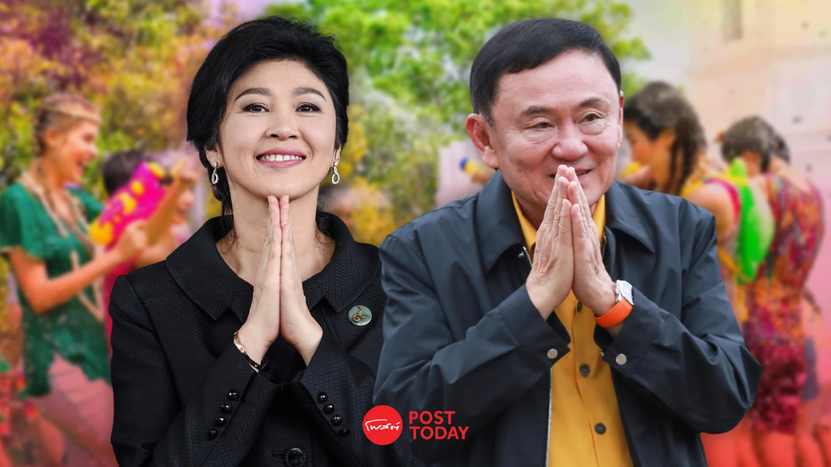 ส่องเส้นทาง ยิ่งลักษณ์ กลับมาเล่นสงกรานต์ปี 68 ส่องเส้นทาง ยิ่งลักษณ์ กลับมาเล่นสงกรานต์ปี 68