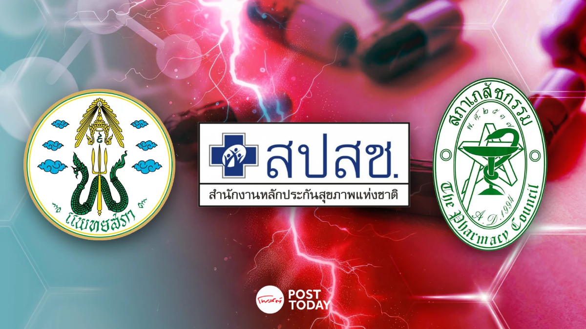 ล้วงลึก! แพทยสภาฟ้องสปสช. กับท่าทีทุกฝ่าย ก่อนกลายเป็นดราม่า หมอ-เภสัช (2) ล้วงลึก! แพทยสภาฟ้องสปสช. กับท่าทีทุกฝ่าย ก่อนกลายเป็นดราม่า หมอ-เภสัช (2)