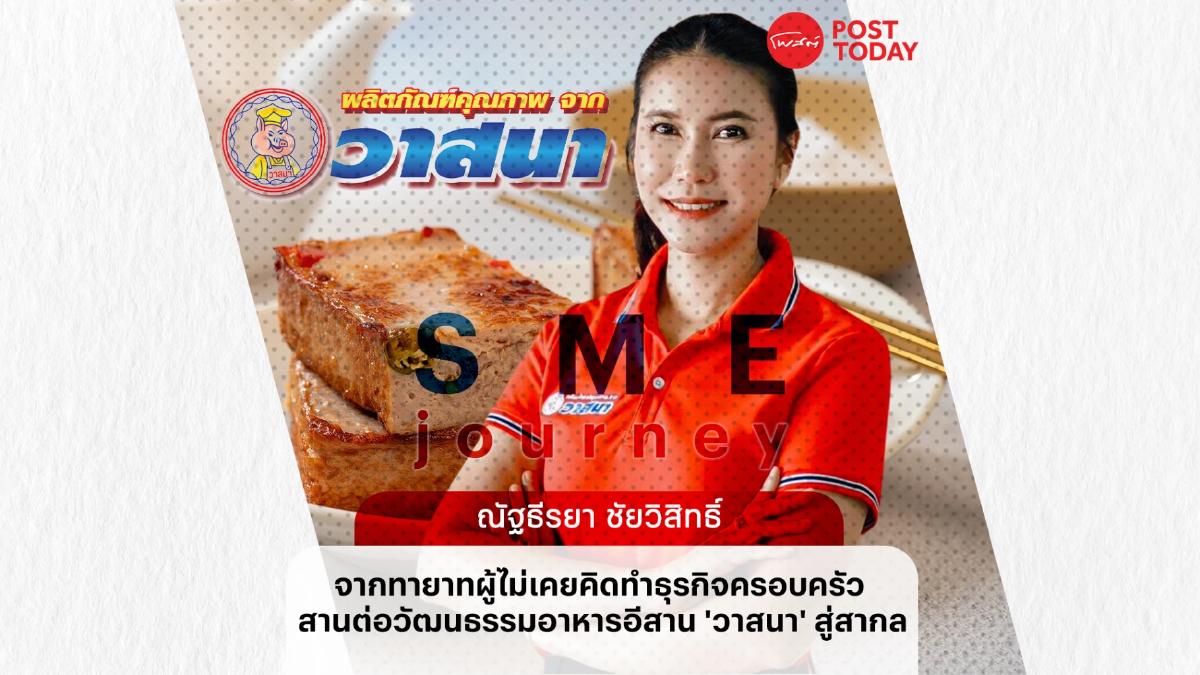 “นิชา” ทายาทผู้ไม่เคยคิดทำธุรกิจครอบครัว สู่การสานต่ออาหารอีสาน "แหนมวาสนา" “นิชา” ทายาทผู้ไม่เคยคิดทำธุรกิจครอบครัว สู่การสานต่ออาหารอีสาน "แหนมวาสนา"