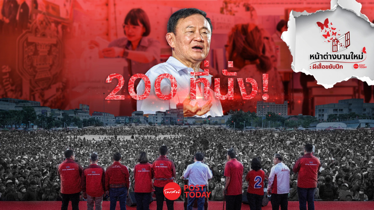 อะไรนะ! ทักษิณ วางเป้าเลือกตั้งครั้งหน้า เพื่อไทยแค่ 200 เสียง ? อะไรนะ! ทักษิณ วางเป้าเลือกตั้งครั้งหน้า เพื่อไทยแค่ 200 เสียง ?