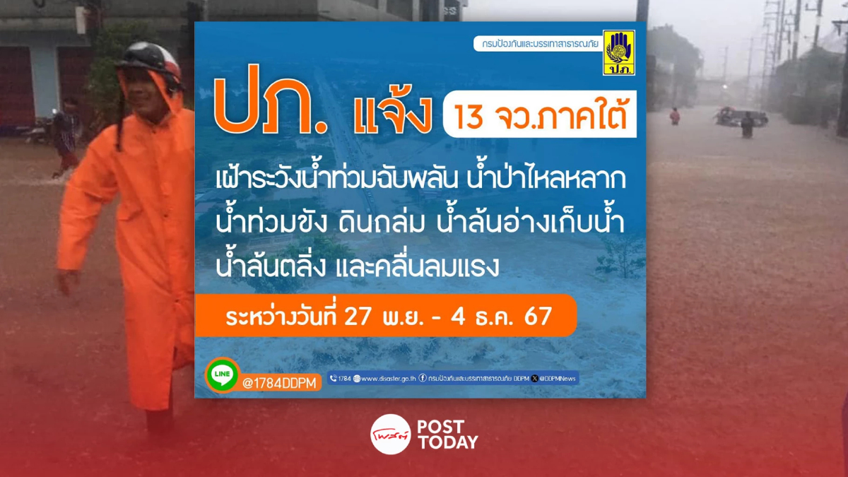 ปภ.แจ้ง 13 จังหวัดในพื้นที่ภาคใต้ เฝ้าระวังน้ำท่วมฉับพลัน ปภ.แจ้ง 13 จังหวัดในพื้นที่ภาคใต้ เฝ้าระวังน้ำท่วมฉับพลัน