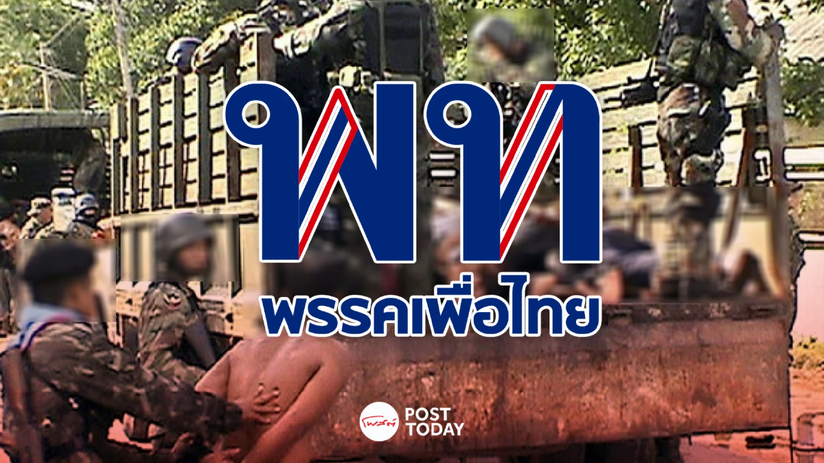 คดีตากใบหมดอายุความ นิด้าโพลเผยเพื่อไทยได้รับผลกระทบหนักสุด คดีตากใบหมดอายุความ นิด้าโพลเผยเพื่อไทยได้รับผลกระทบหนักสุด