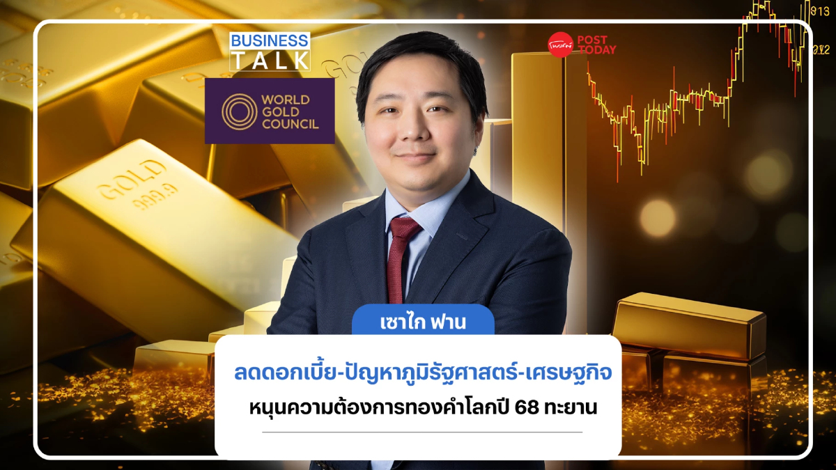 เปิด 3 ปัจจัย กระตุ้นความต้องการทองคำทั่วโลกปี 68 พุ่งทะยาน เปิด 3 ปัจจัย กระตุ้นความต้องการทองคำทั่วโลกปี 68 พุ่งทะยาน