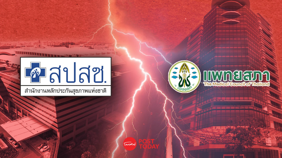 ล้วงลึก! แพทยสภาแจงทุกข้อสงสัย ฟ้อง สปสช. ย้ำ 'ปลอดภัย' ต้องมาก่อน 'สะดวก' (1) ล้วงลึก! แพทยสภาแจงทุกข้อสงสัย ฟ้อง สปสช. ย้ำ 'ปลอดภัย' ต้องมาก่อน 'สะดวก' (1)