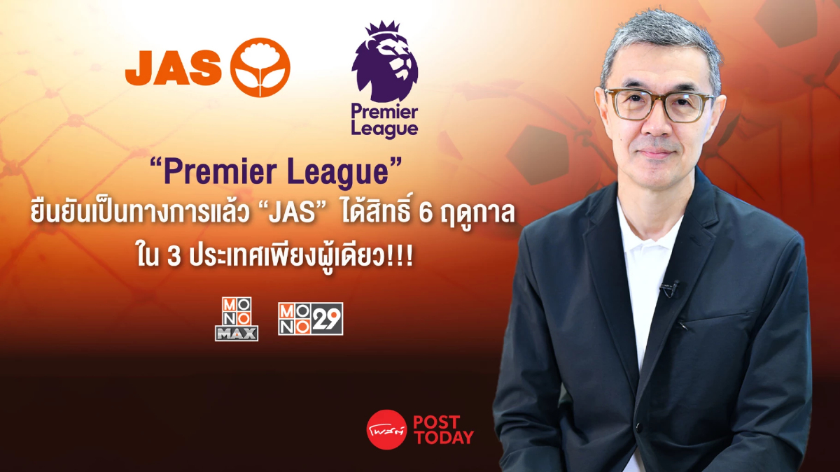 Premier League ยืนยัน “JAS” ได้สิทธิ์ 6 ฤดูกาล 3 ประเทศผู้เดียว Premier League ยืนยัน “JAS” ได้สิทธิ์ 6 ฤดูกาล 3 ประเทศผู้เดียว