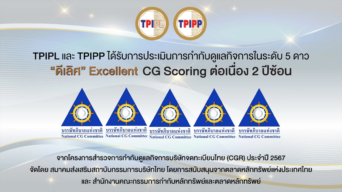 TPIPL-TPIPP คว้า Excellent CG Scoring ระดับดีเลิศ 5 ดาว ต่อเนื่อง 2 ปี TPIPL-TPIPP คว้า Excellent CG Scoring ระดับดีเลิศ 5 ดาว ต่อเนื่อง 2 ปี