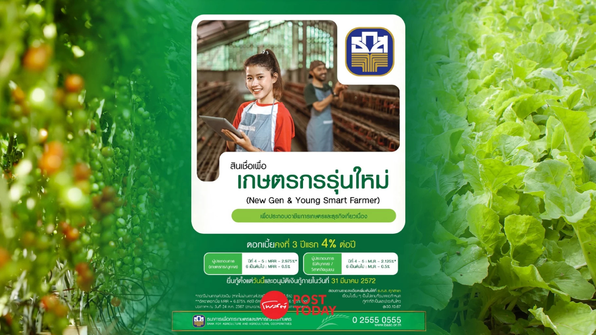 ธ.ก.ส. อัดสินเชื่อ 1 หมื่นล้าน หนุนเกษตรกรรุ่นใหม่ลงทุนวัตกรรม ธ.ก.ส. อัดสินเชื่อ 1 หมื่นล้าน หนุนเกษตรกรรุ่นใหม่ลงทุนวัตกรรม