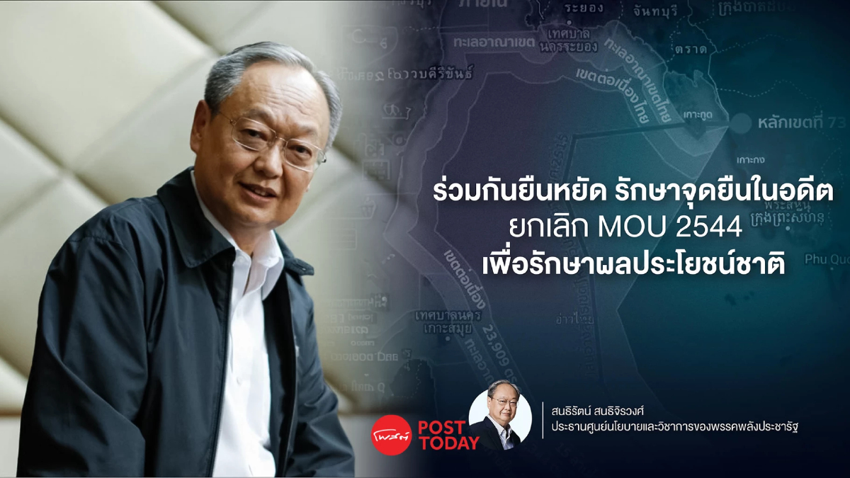 'สนธิรัตน์'จี้พรรคร่วมรัฐบาลยืนหยัดยกเลิกMOU44รักษาผลประโยชน์ชาติ 'สนธิรัตน์'จี้พรรคร่วมรัฐบาลยืนหยัดยกเลิกMOU44รักษาผลประโยชน์ชาติ