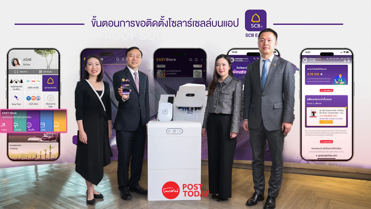 เปิดตัวโซลูชัน “โซลาร์ รูฟท็อป” บนแอป SCB EASY ส่งเสริมวิถีชีวิตแบบยั่งยืน เปิดตัวโซลูชัน “โซลาร์ รูฟท็อป” บนแอป SCB EASY ส่งเสริมวิถีชีวิตแบบยั่งยืน