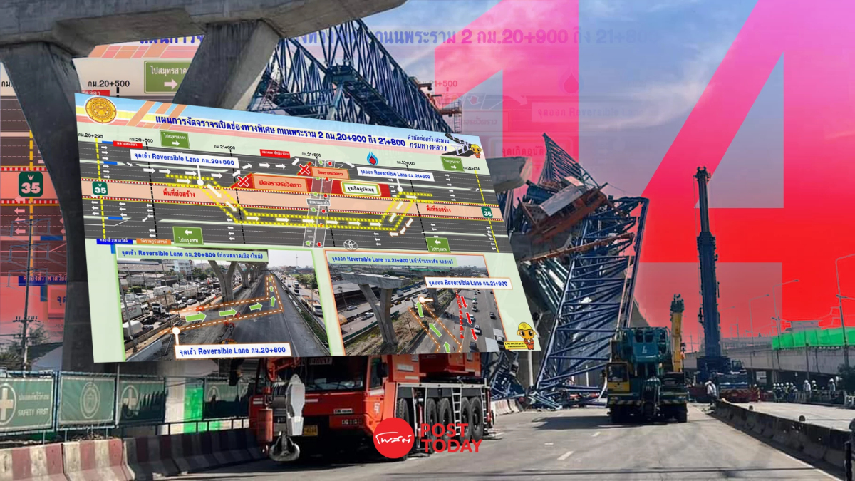 "วิศวกร"คุมเข้มทุกขั้นตอน! รื้อ โครงสร้างเหล็กเคลียร์พื้นที่"ถนนพระราม2" "วิศวกร"คุมเข้มทุกขั้นตอน! รื้อ โครงสร้างเหล็กเคลียร์พื้นที่"ถนนพระราม2"