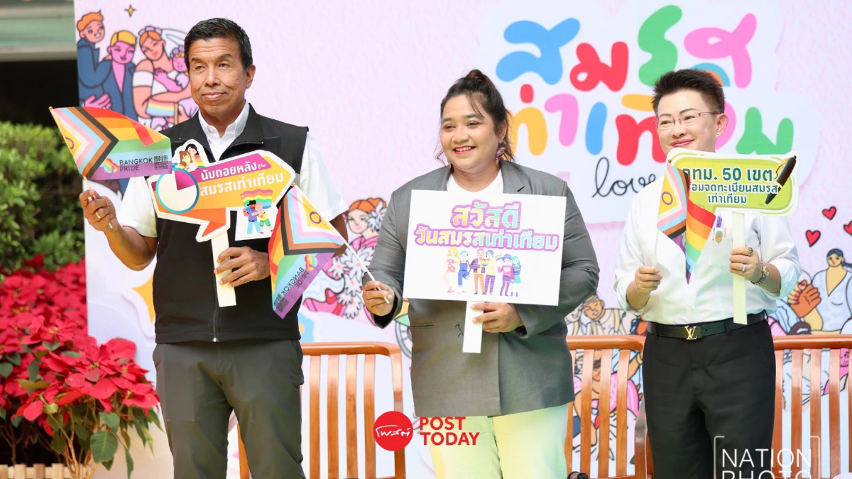 กทม.เปิดเงื่อนไข-เอกสาร สมรสเท่าเทียม ก่อนบังคับใช้ 22 ม.ค. กทม.เปิดเงื่อนไข-เอกสาร สมรสเท่าเทียม ก่อนบังคับใช้ 22 ม.ค.