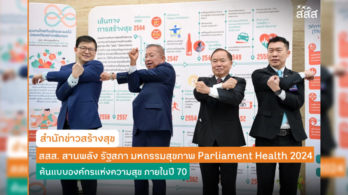 สสส.-รัฐสภา เปิดมหกรรมสุขภาพ Parliament Health 2024 ต้นแบบปี 70 สสส.-รัฐสภา เปิดมหกรรมสุขภาพ Parliament Health 2024 ต้นแบบปี 70