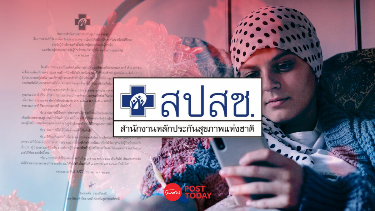สปสช.ออกประกาศเลื่อนบังคับใช้มะเร็งรักษาทุกที่ ย้ำให้ใช้หลักเกณฑ์เดิม! สปสช.ออกประกาศเลื่อนบังคับใช้มะเร็งรักษาทุกที่ ย้ำให้ใช้หลักเกณฑ์เดิม!