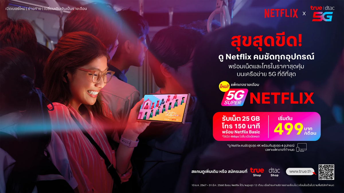 ทรูเปิดตัว “True Super Netflix” ความบันเทิงครบ คมชัดทุกอุปกรณ์ เริ่ม 499 บาท ทรูเปิดตัว “True Super Netflix” ความบันเทิงครบ คมชัดทุกอุปกรณ์ เริ่ม 499 บาท