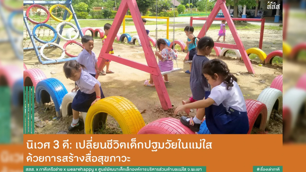 นิเวศ 3 ดี: เปลี่ยนชีวิตเด็กปฐมวัยในแม่ใสด้วยการสร้างสื่อสุขภาวะ นิเวศ 3 ดี: เปลี่ยนชีวิตเด็กปฐมวัยในแม่ใสด้วยการสร้างสื่อสุขภาวะ