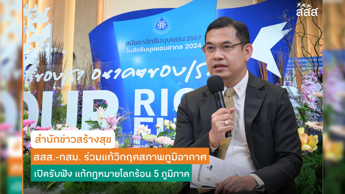 สสส.-กสม. ร่วมแก้วิกฤตสภาพภูมิอากาศ เปิดรับฟัง แก้กฎหมายโลกร้อน 5 ภูมิภาค สสส.-กสม. ร่วมแก้วิกฤตสภาพภูมิอากาศ เปิดรับฟัง แก้กฎหมายโลกร้อน 5 ภูมิภาค