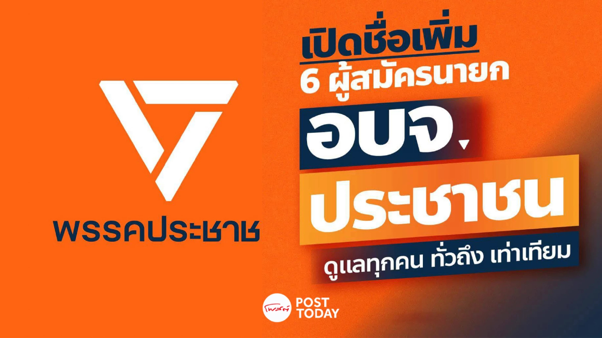 พรรคประชาชน เปิดเพิ่ม รายชื่อว่าที่ผู้สมัครนายก อบจ. 6 จังหวัด พรรคประชาชน เปิดเพิ่ม รายชื่อว่าที่ผู้สมัครนายก อบจ. 6 จังหวัด