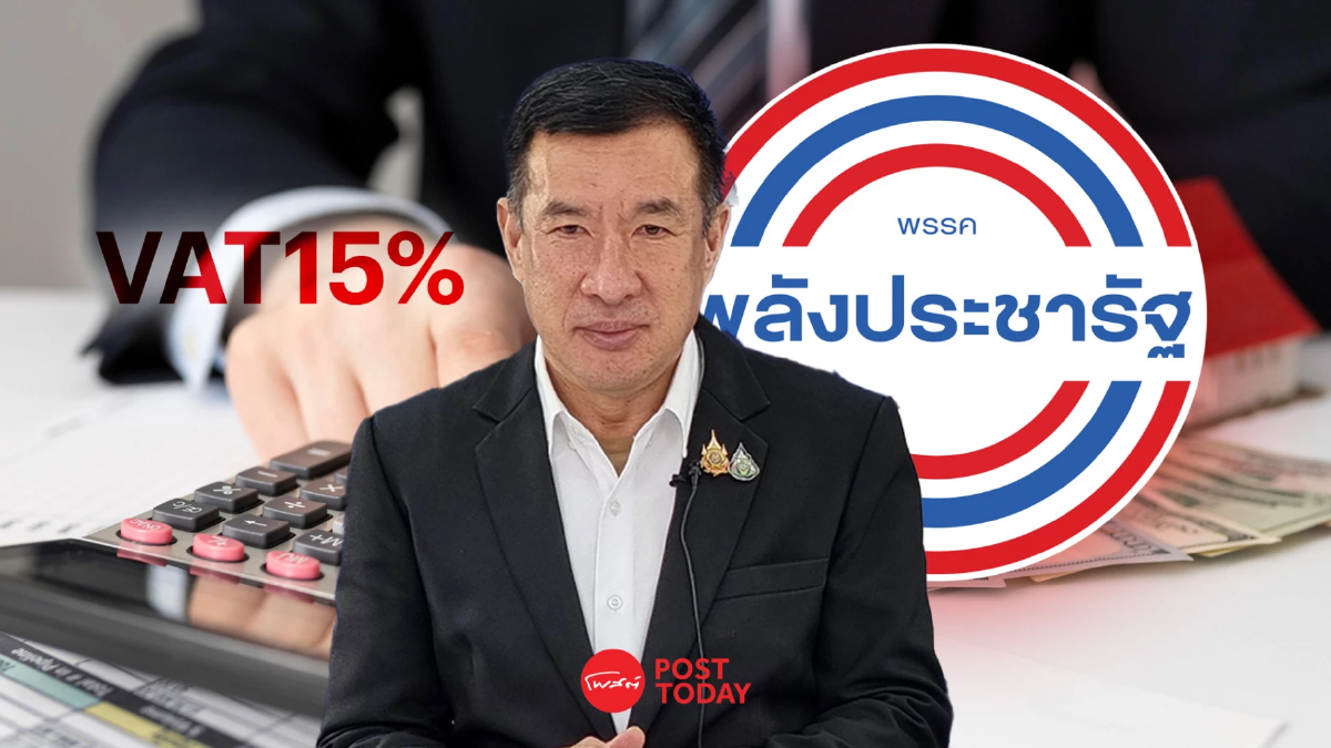 พลังประชารัฐค้านขึ้นภาษีVAT15%ผลักภาระคนจนเอื้อคนรวย พลังประชารัฐค้านขึ้นภาษีVAT15%ผลักภาระคนจนเอื้อคนรวย