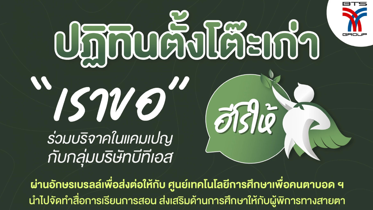 กลุ่มบริษัทบีทีเอส เชิญร่วมบริจาคปฏิทินตั้งโต๊ะเก่าในแคมเปญ “ฮีโร่ให้” เป็นผู้ให้อักษรเบรลล์ ปีที่ 2 กลุ่มบริษัทบีทีเอส เชิญร่วมบริจาคปฏิทินตั้งโต๊ะเก่าในแคมเปญ “ฮีโร่ให้” เป็นผู้ให้อักษรเบรลล์ ปีที่ 2