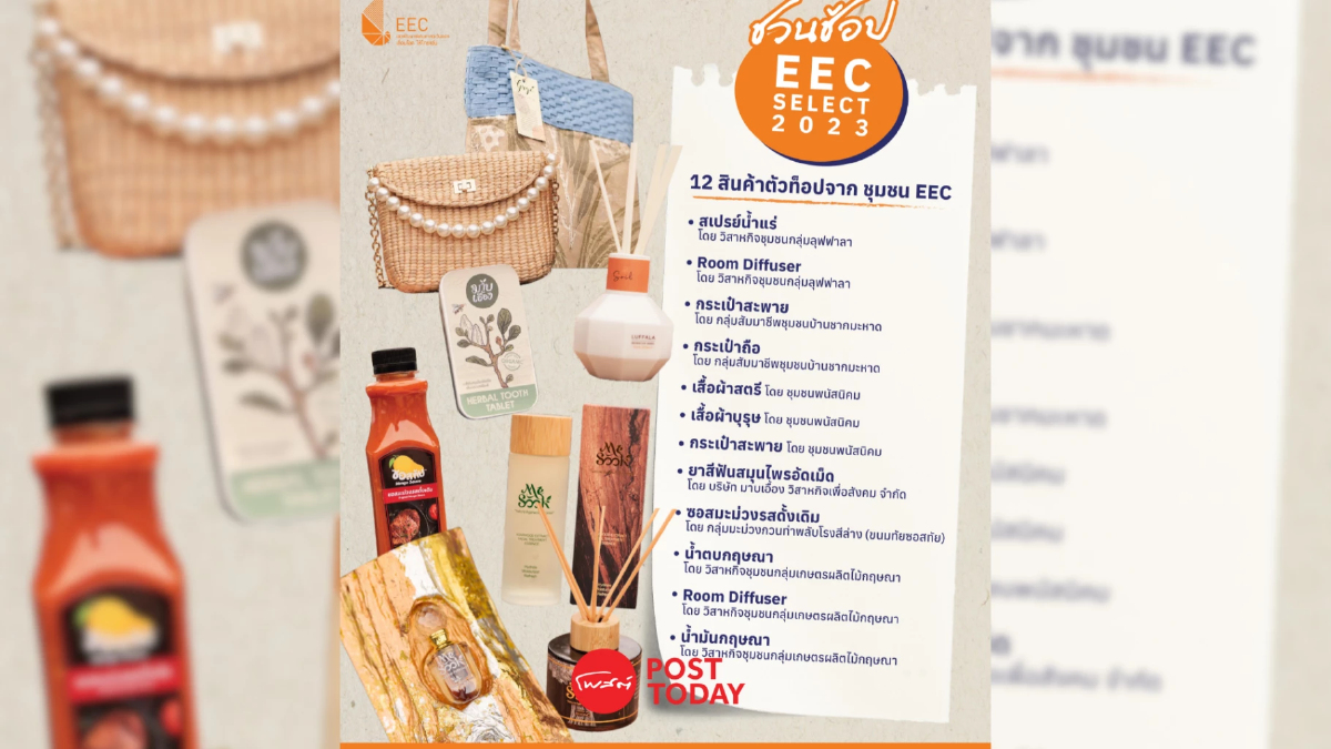 อีอีซี จับมือ ไปรษณีย์ไทย ชูแบรนด์ EEC Select ส่งตรงผลิตภัณฑ์ชุมชน อีอีซี จับมือ ไปรษณีย์ไทย ชูแบรนด์ EEC Select ส่งตรงผลิตภัณฑ์ชุมชน