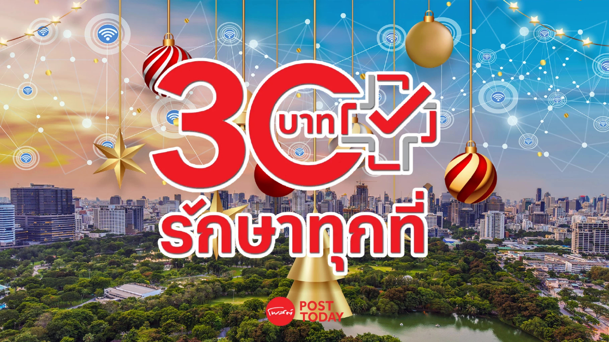 '30 บาทรักษาทุกที่' ทุกจังหวัด 25 ธันวาคมนี้! นายกฯ ร่วมคิกออฟ '30 บาทรักษาทุกที่' ทุกจังหวัด 25 ธันวาคมนี้! นายกฯ ร่วมคิกออฟ