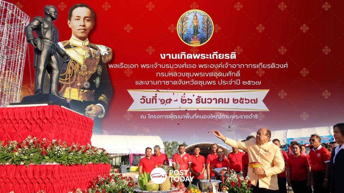 19ธันวาคม ชุมพรจัดงาน 'อาภากรรำลึก' คล้ายวันประสูติ 'เสด็จเตี่ย' 19ธันวาคม ชุมพรจัดงาน 'อาภากรรำลึก' คล้ายวันประสูติ 'เสด็จเตี่ย'