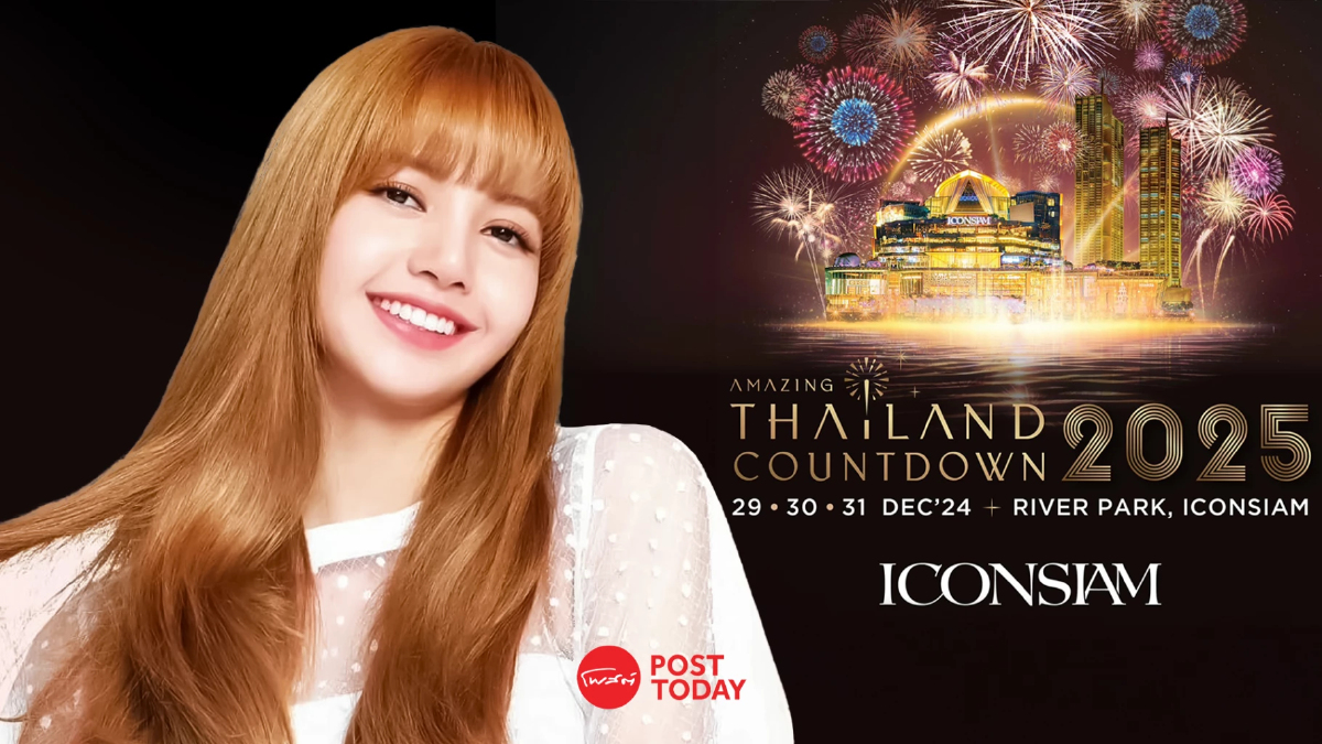 ถ่ายทอดสด เคาท์ดาวน์ไอคอนสยาม ชม"ลิซ่า"สด Amazing Thailand Countdown 2025 ถ่ายทอดสด เคาท์ดาวน์ไอคอนสยาม ชม"ลิซ่า"สด Amazing Thailand Countdown 2025