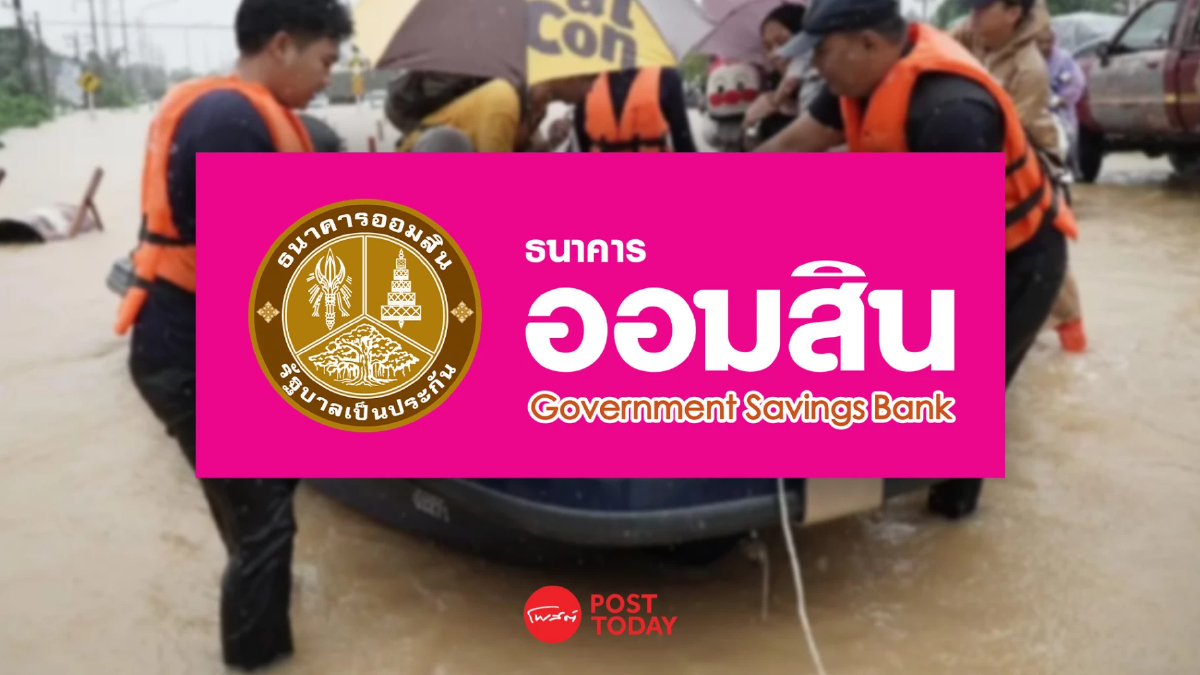 "ออมสิน"ช่วยลูกหนี้น้ำท่วมภาคใต้ "พักเงินต้น-ไม่คิดดอกเบี้ย"ถึงมี.ค. 68 "ออมสิน"ช่วยลูกหนี้น้ำท่วมภาคใต้ "พักเงินต้น-ไม่คิดดอกเบี้ย"ถึงมี.ค. 68