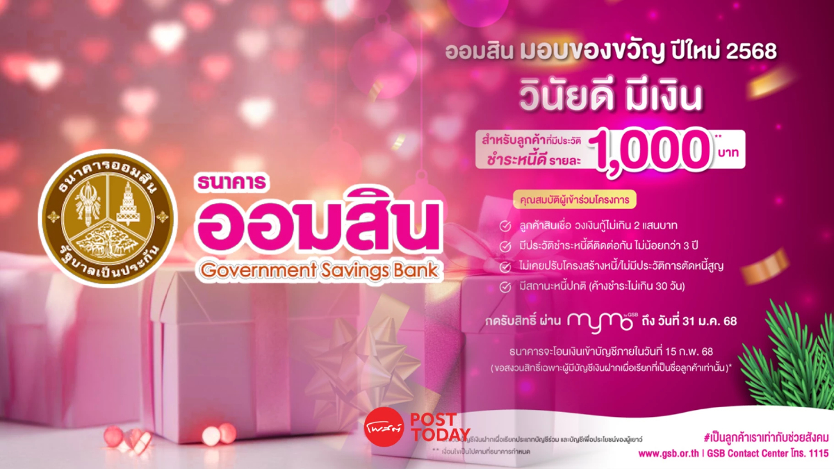 "ออมสิน" จัดของขวัญปีใหม่ 68 ให้ลูกค้าชำระหนี้ดีรายละ 1,000 บาท "ออมสิน" จัดของขวัญปีใหม่ 68 ให้ลูกค้าชำระหนี้ดีรายละ 1,000 บาท
