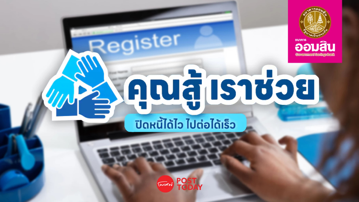 "ออมสิน" เปิดลงทะเบียนแก้หนี้ โครงการ “คุณสู้ เราช่วย” วันนี้ "ออมสิน" เปิดลงทะเบียนแก้หนี้ โครงการ “คุณสู้ เราช่วย” วันนี้