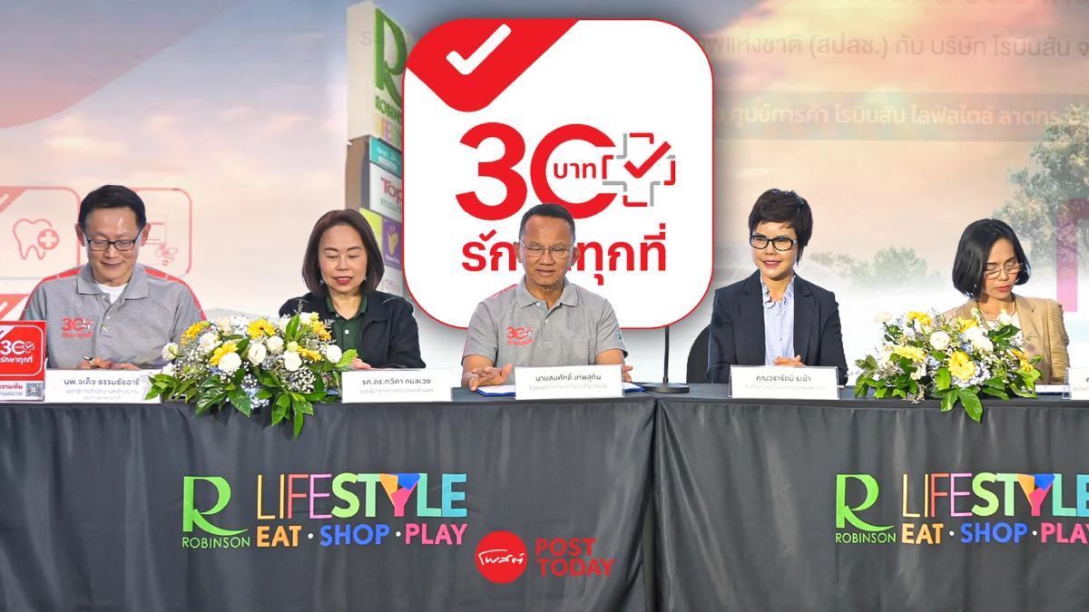 '30บาทรักษาทุกที่' ใน 'ศูนย์การค้าโรบินสันไลฟ์สไตล์' แห่งแรกในไทย! '30บาทรักษาทุกที่' ใน 'ศูนย์การค้าโรบินสันไลฟ์สไตล์' แห่งแรกในไทย!