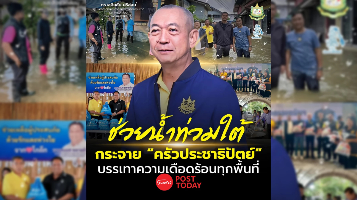 “เฉลิมชัย”สั่งเปิด“ครัวประชาธิปัตย์” บรรเทาทุกข์น้ำท่วมภาคใต้ “เฉลิมชัย”สั่งเปิด“ครัวประชาธิปัตย์” บรรเทาทุกข์น้ำท่วมภาคใต้