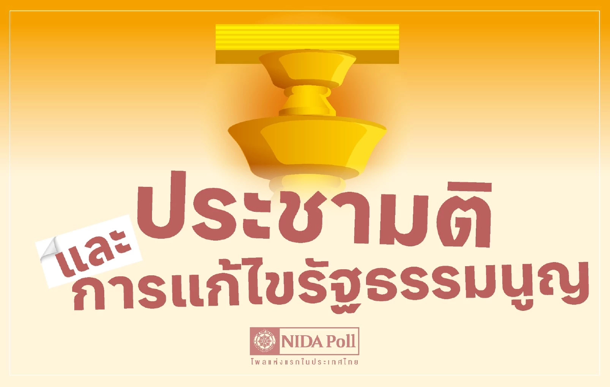 ประชาชนหนุนแก้ไขรธน.รายมาตรา แต่เสียงประชามติต้องเกินกึ่ง ประชาชนหนุนแก้ไขรธน.รายมาตรา แต่เสียงประชามติต้องเกินกึ่ง
